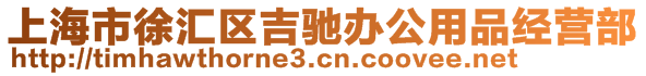 上海市徐汇区吉驰办公用品经营部