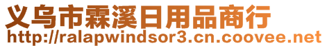 義烏市霖溪日用品商行