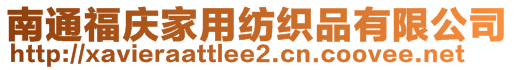 南通福慶家用紡織品有限公司