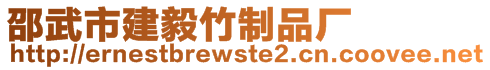 邵武市建毅竹制品廠