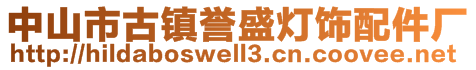 中山市古镇誉盛灯饰配件厂