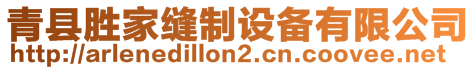 青縣勝家縫制設備有限公司