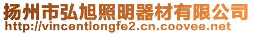 揚(yáng)州市弘旭照明器材有限公司