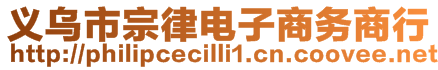 義烏市宗律電子商務(wù)商行