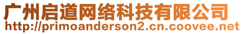 廣州啟道網絡科技有限公司