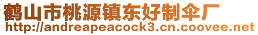 鶴山市桃源鎮東好制傘廠