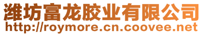 濰坊富龍膠業(yè)有限公司