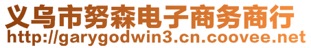 義烏市努森電子商務商行