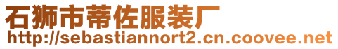 石獅市蒂佐服裝廠