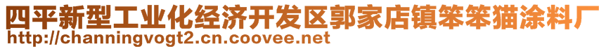 四平新型工業(yè)化經(jīng)濟開發(fā)區(qū)郭家店鎮(zhèn)笨笨貓涂料廠