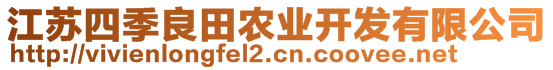 江蘇四季良田農(nóng)業(yè)開(kāi)發(fā)有限公司