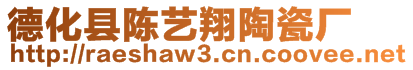 德化縣陳藝翔陶瓷廠