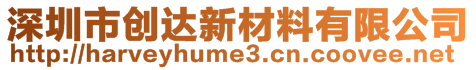 深圳市創(chuàng)達(dá)新材料有限公司