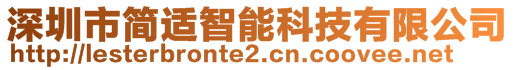 深圳市簡適智能科技有限公司