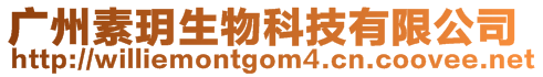 廣州素玥生物科技有限公司
