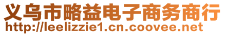 義烏市略益電子商務(wù)商行