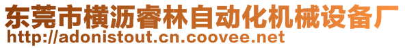 東莞市橫瀝睿林自動化機(jī)械設(shè)備廠