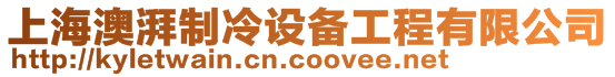 上海澳湃制冷設(shè)備工程有限公司