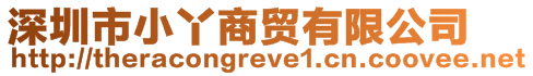 深圳市小丫商貿有限公司