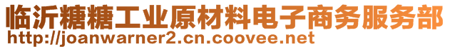 臨沂糖糖工業(yè)原材料電子商務(wù)服務(wù)部