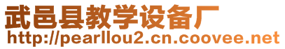 武邑縣教學設備廠