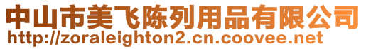 中山市美飛陳列用品有限公司