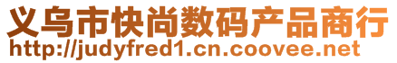 義烏市快尚數(shù)碼產(chǎn)品商行