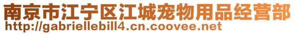 南京市江宁区江城宠物用品经营部