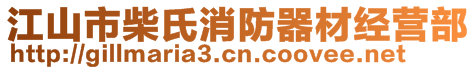 江山市柴氏消防器材經(jīng)營(yíng)部