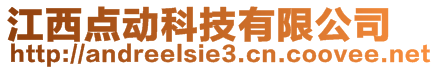 江西點動科技有限公司