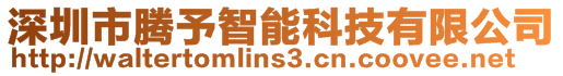 深圳市騰予智能科技有限公司