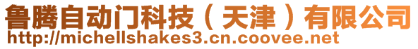 鲁腾自动门科技（天津）有限公司