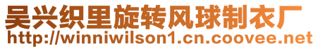 吳興織里旋轉風球制衣廠