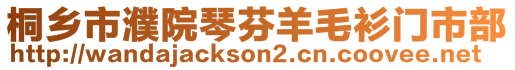 桐鄉(xiāng)市濮院琴芬羊毛衫門市部