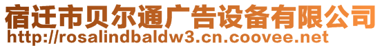 宿遷市貝爾通廣告設(shè)備有限公司