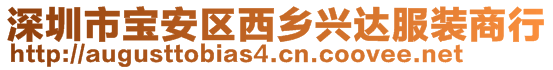 深圳市寶安區(qū)西鄉(xiāng)興達服裝商行