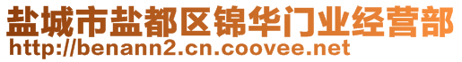 鹽城市鹽都區(qū)錦華門業(yè)經(jīng)營部