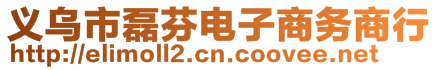 義烏市磊芬電子商務(wù)商行