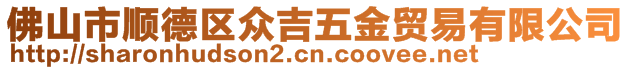 佛山市順德區(qū)眾吉五金貿(mào)易有限公司