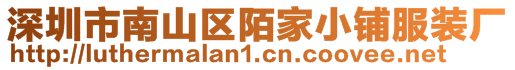 深圳市南山區陌家小鋪服裝廠