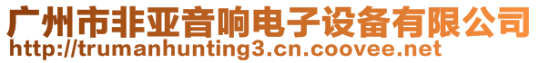 廣州市非亞音響電子設備有限公司