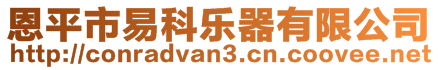 恩平市易科樂器有限公司