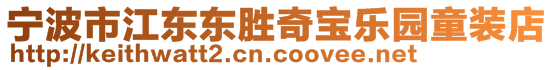 寧波市江東東勝奇寶樂園童裝店