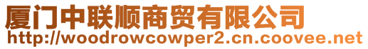 廈門中聯(lián)順商貿(mào)有限公司