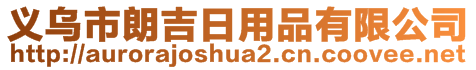 义乌市朗吉日用品有限公司