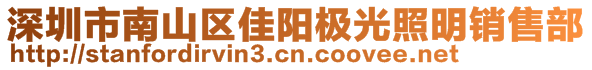 深圳市南山區(qū)佳陽(yáng)極光照明銷售部