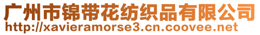 廣州市錦帶花紡織品有限公司