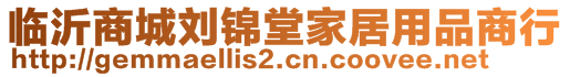 臨沂商城劉錦堂家居用品商行