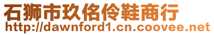 石獅市玖佲伶鞋商行