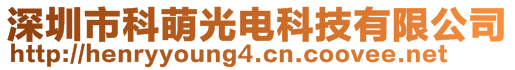 深圳市科萌光電科技有限公司